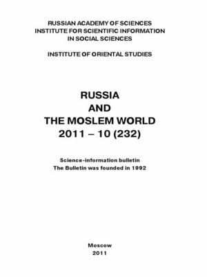 cover image of Russia and the Moslem World № 10 / 2011